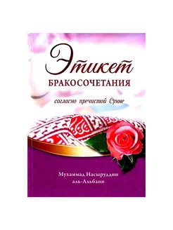 Книга "Этикет бракосочетания согласно пречистой сунне"