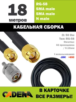 Кабельная сборка SMA male - SMA male, N male, RG58, 18м