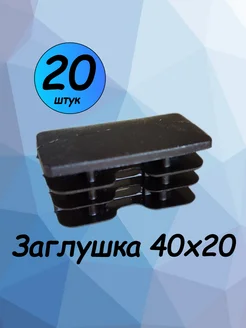 40х20 мм-20 шт, заглушка пластиковая для профильной трубы