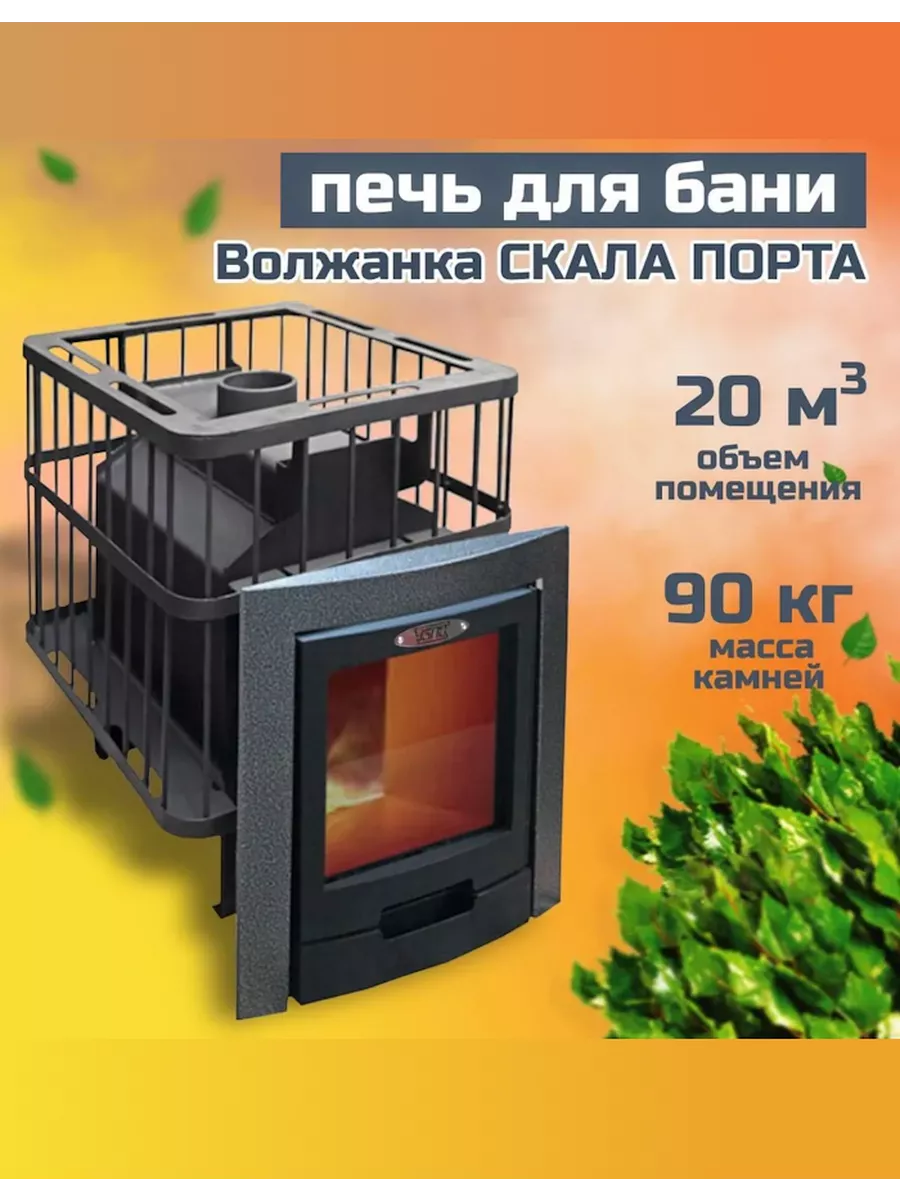 Теплушка 100 узпо. Банная печь волжанка. Печь «волжанка ». Печь для бани волжанка. Печь с закрытой каменкой волжанка вектор.