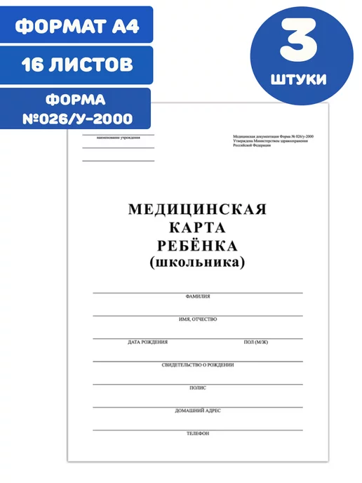STAFF Медицинская карта ребёнка А4 форма №026 у-2000 16 л 3 штуки, 16 л