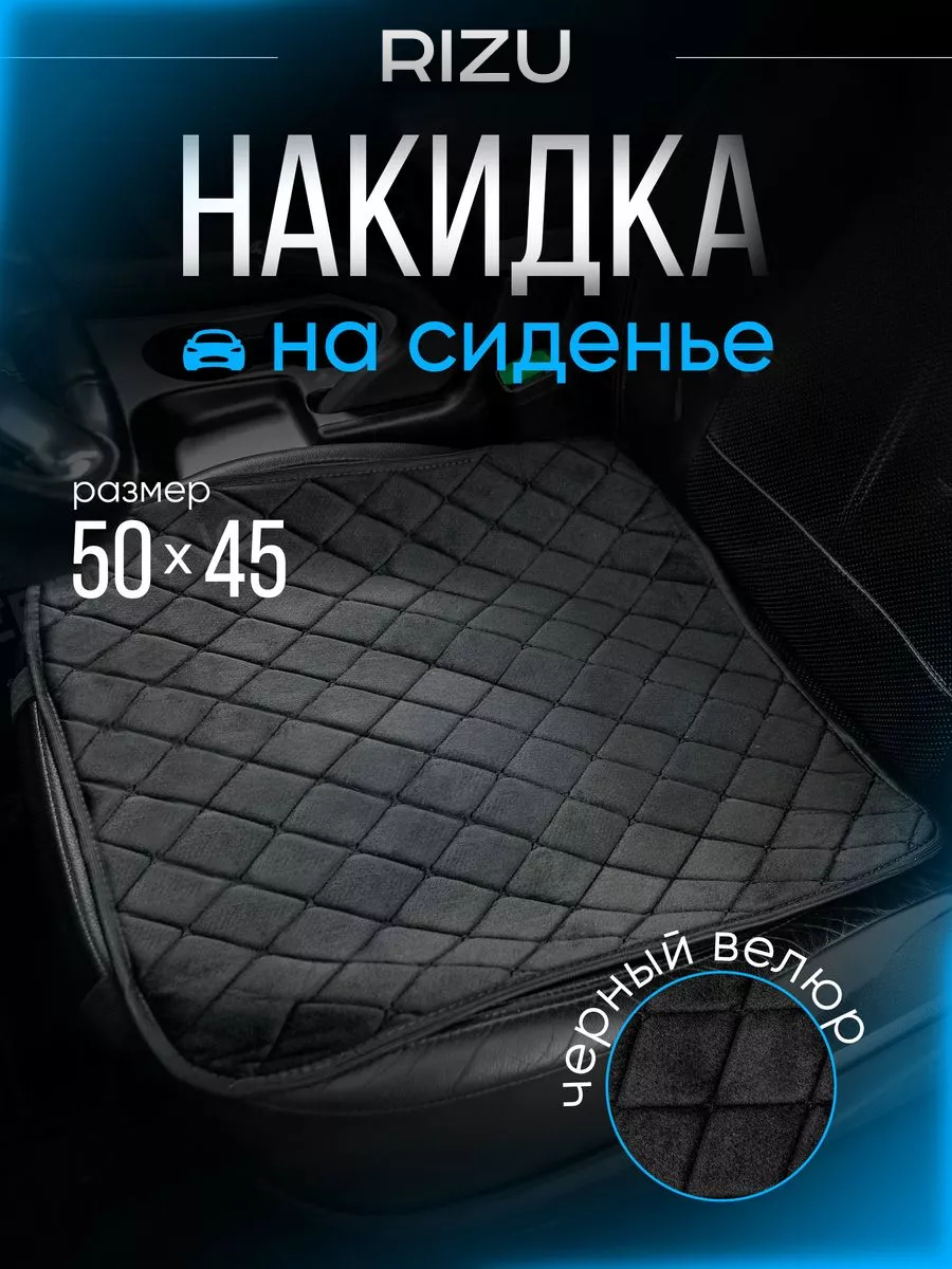 Накидка на сиденье...