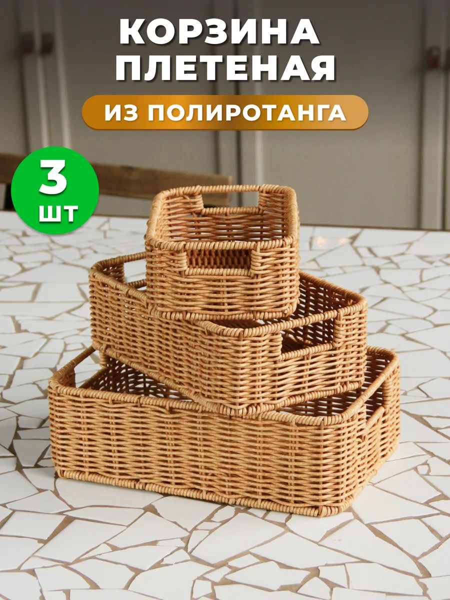 Корзина плетеная для хранения набор 3 штуки