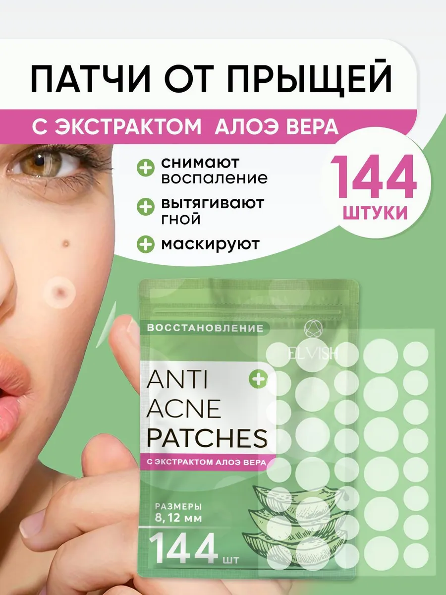 Патчи от прыщей прозрачные маскирующие 144шт
