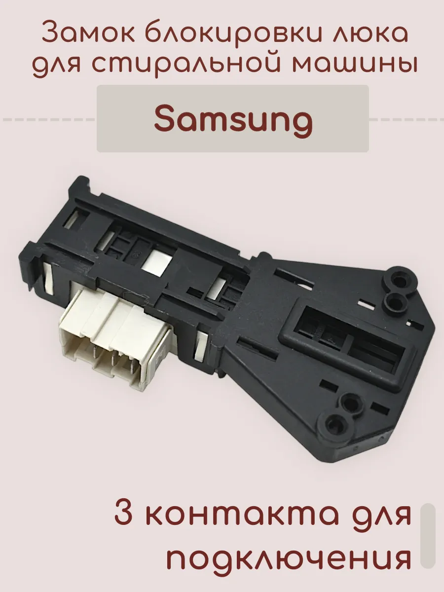 Замок люка стиральной машины Samsung DC64-1538A