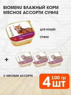 Корм влажный для кошек мясное ассорти суфле 100 г 4 шт