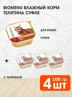 Корм влажный для кошек телятина суфле 100 г 4 шт