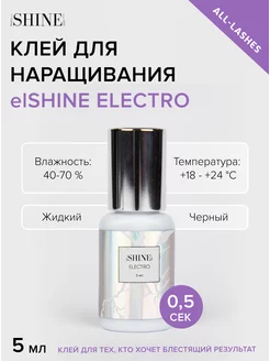 Клей для наращивания ресниц Electro 5 мл