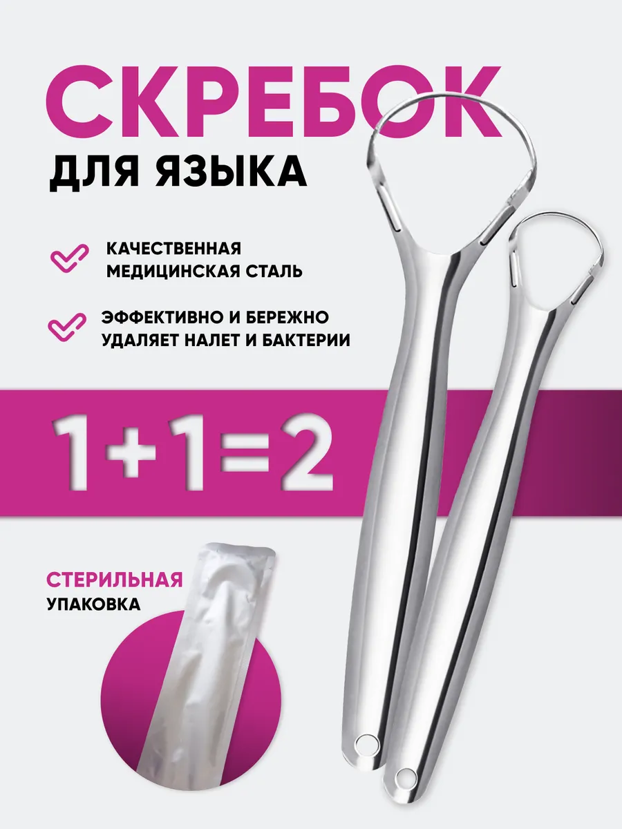 Скребок для языка