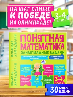 Понятная математика 3 4 класс. Тренажер по математике