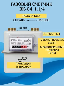 Газовый счетчик ВК-G4 Правый