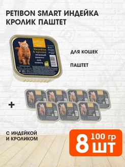 Корм влажный для кошек индейка кролик паштет 100 г 8 шт