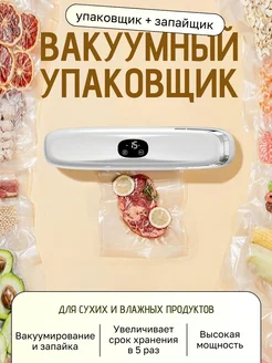 Вакуумный упаковщик, запайщик