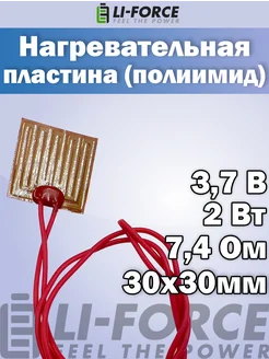 Нагревательная пластина 30x30мм (3.7v-2W, 7,4 Ом) Li-Force 260119169 купить за 338 ₽ в интернет-магазине Wildberries