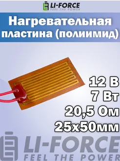 Нагревательная пластина 25х50мм (12V-7W, 20.5 Ом) Li-Force 260119171 купить за 344 ₽ в интернет-магазине Wildberries