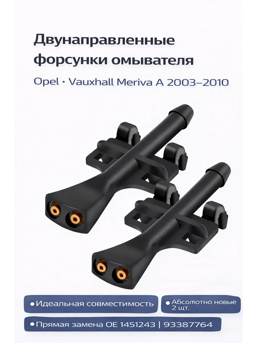 Форсунки омывателя двунаправленные 2 шт