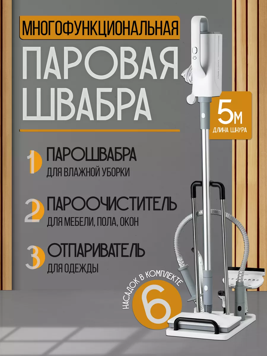 Паровая швабра для уборки...