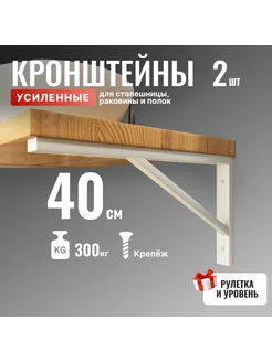 Кронштейн для полки 40*27 см усиленный для столешницы