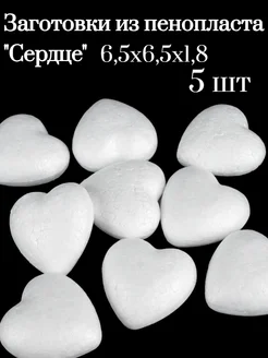 "Сердце" из пенопласта 6,5см (5ШТ)