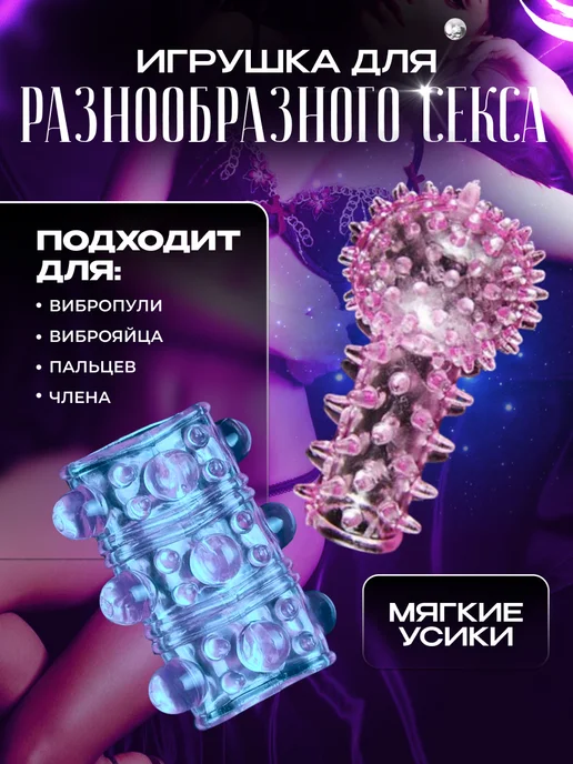 POVZROSLOMU насадки на член с усиками игрушки для взрослых, вариант, фото 3