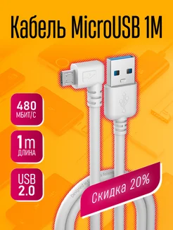 Угловой кабель для телефонов Micro USB