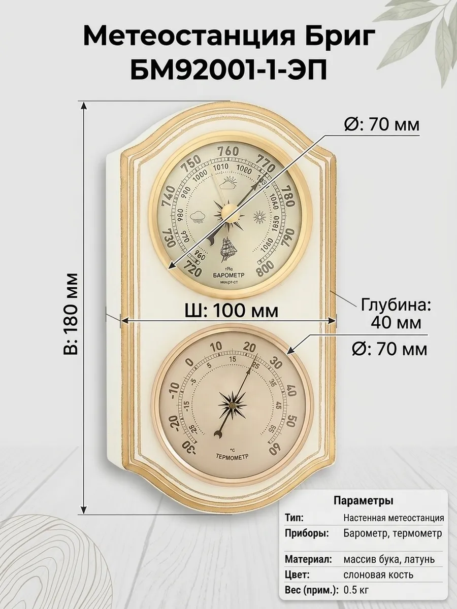 Барометр с термометром БМ92001-1-ЭП