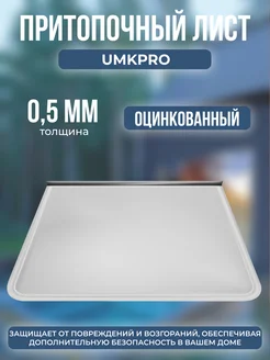 Притопочный лист 990х500, Оц 0,5мм