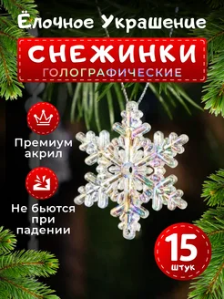 Набор новогодних ёлочных игрушек Снежинки 15 штук Зажигай! 260122789 купить за 413 ₽ в интернет-магазине Wildberries