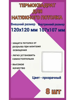 Термоквадрат для натяжных потолков 120х120мм, 8шт