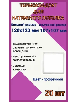 Термоквадрат для натяжных потолков 120х120мм, 20шт