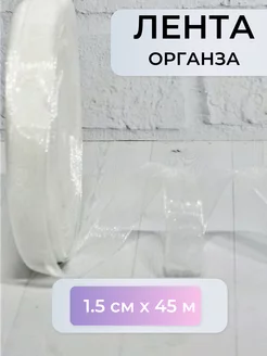 Лента органза 1,5 см белая