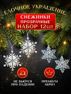 Набор новогодних ёлочных игрушек Снежинки 12 штук Зажигай! 260123429 купить за 355 ₽ в интернет-магазине Wildberries