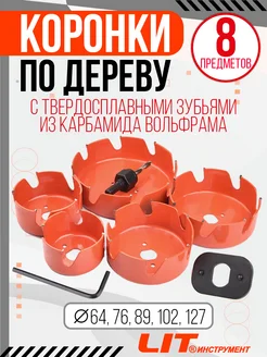 Набор коронок по дереву твердосплавных LIT ИНСТРУМЕНТ 260125237 купить за 1 229 ₽ в интернет-магазине Wildberries