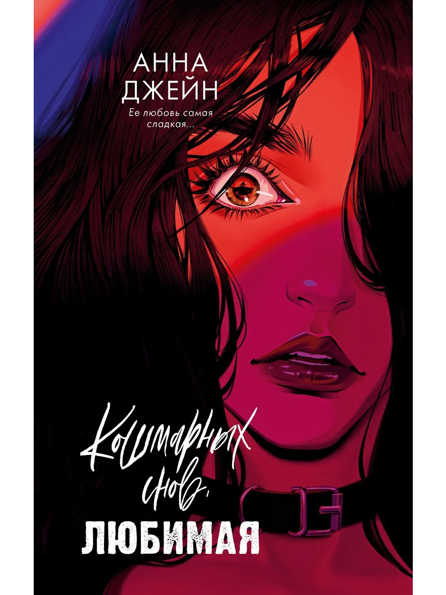 Кошмарных снов, любимая…...