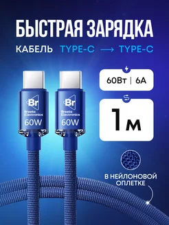 Кабель для зарядки Type-C Type-C 60W 1 метр