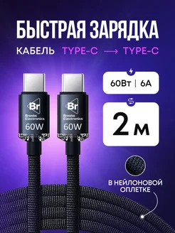 Кабель для зарядки Type-C Type-C 60W 2 метра