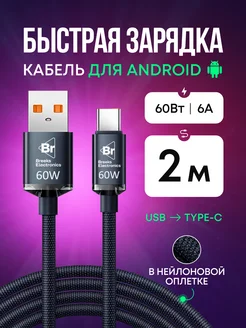 Кабель для зарядки Type-А Type-C 60W 2 метра