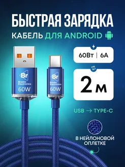 Кабель для зарядки Type-А Type-C 60W 2 метра