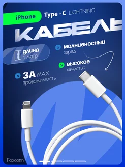 Кабель для зарядки iPhone Type-C Lightning