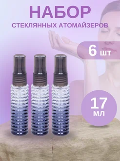 Атомайзер флакон 17 мл набор 6 шт Style Hobby 260127733 купить за 398 ₽ в интернет-магазине Wildberries