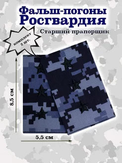 Фальш-погоны Старший Прапорщик Росгвардия