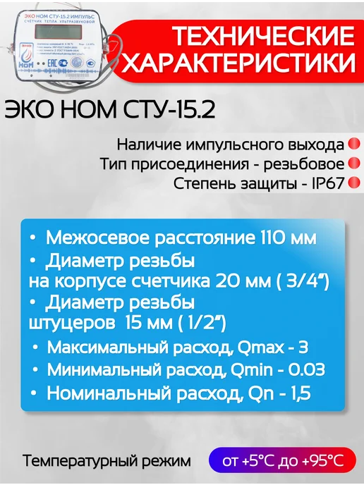 ЭКО НОМ Теплосчетчик ультразвуковой импульсный СТУ-15.2, белый, фото 3