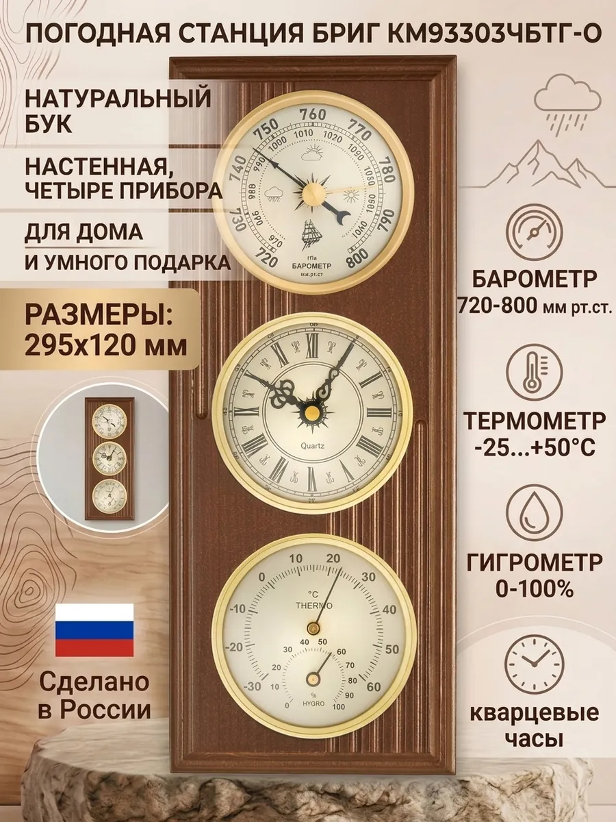 Метеостанция механическая КМ93303-ЧБ(ТГ)-О