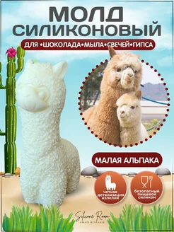 Молд силиконовый Альпака маленькая