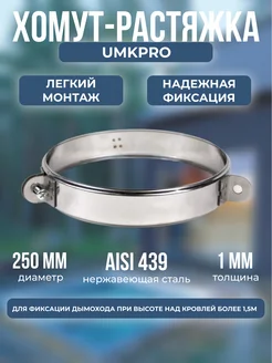 Хомут под растяжки, ф 150, AISI 439 1,0мм, h35мм