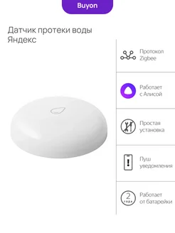 Датчик протечки воды с Zigbee YNDX-00521