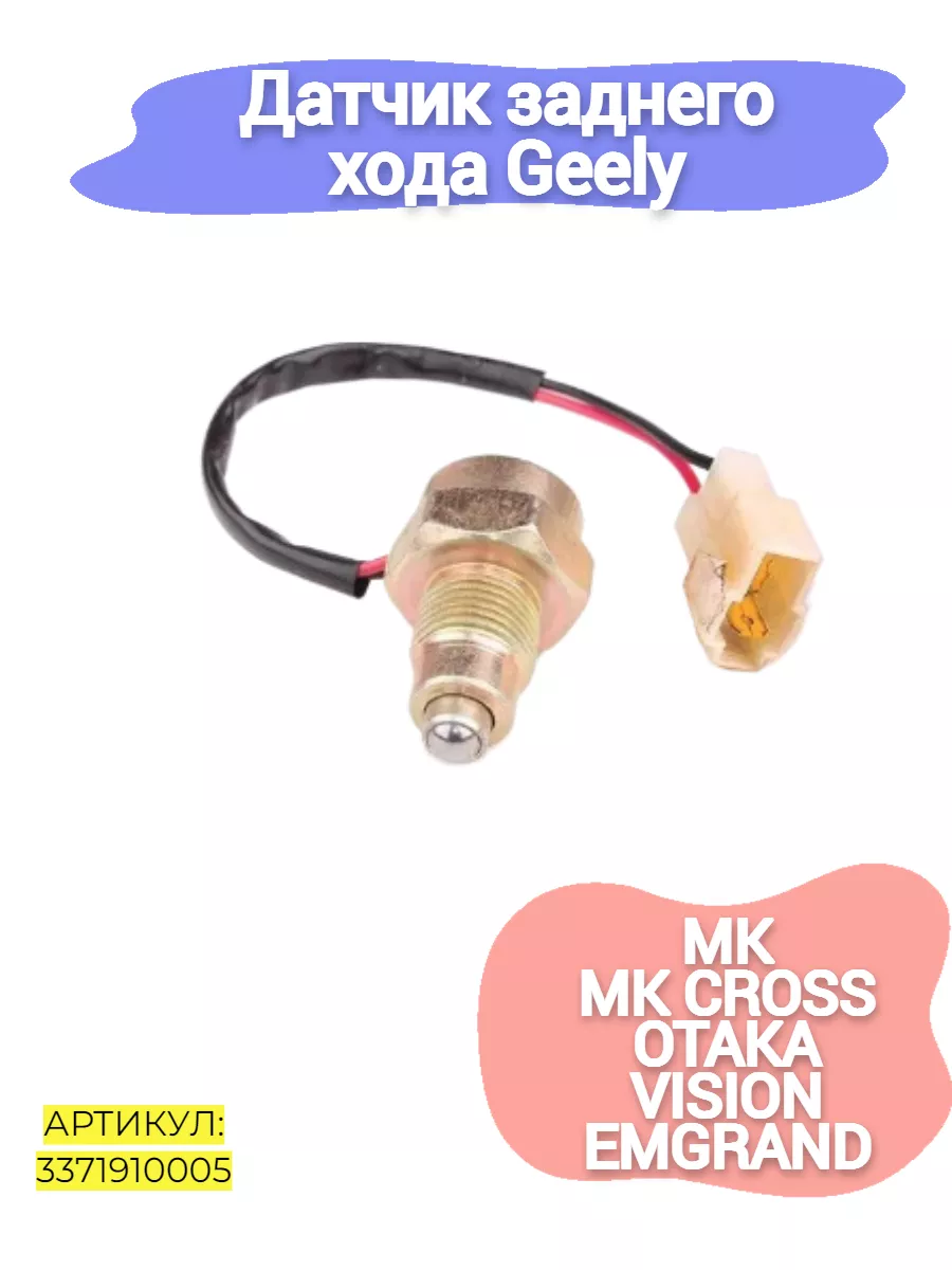 Датчик заднего хода Geely MK,MK Cross,Otaka,Vision