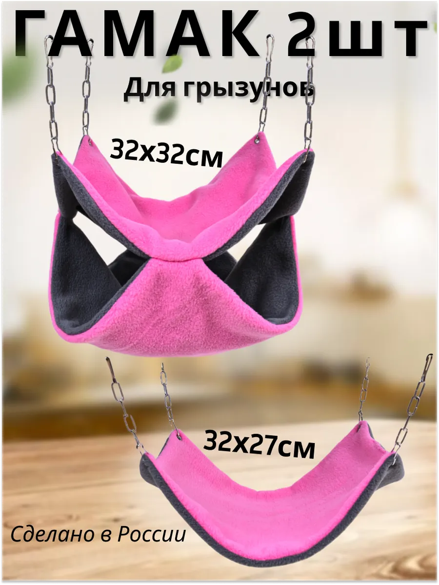Гамак 2 шт двухъярусный в клетку для грызунов крыс