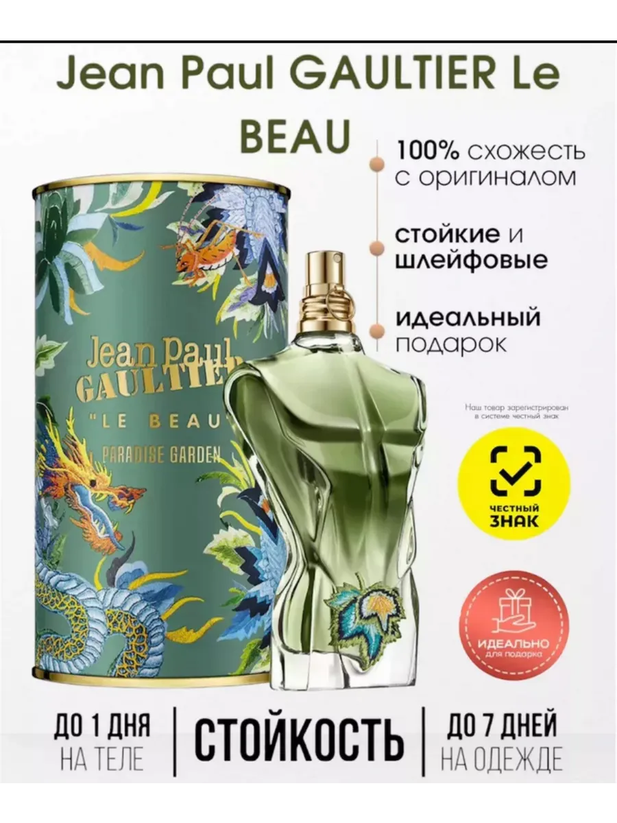 Jean Paul Gaultier Le Beau Paradise Garden 125мл