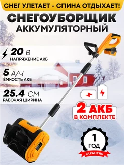 Снегоуборщик аккумуляторный 20В